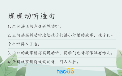 娓娓动听造句