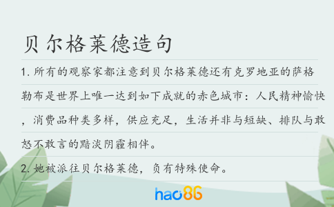 贝尔格莱德造句