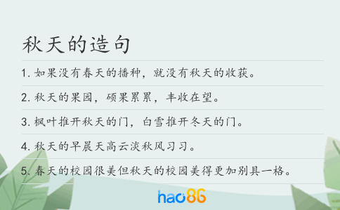 秋天的造句