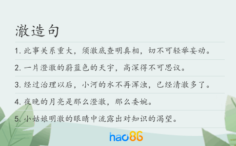 澈造句