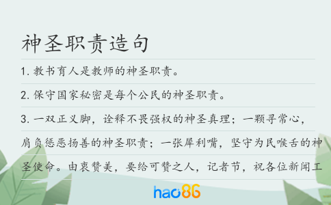 神圣职责造句