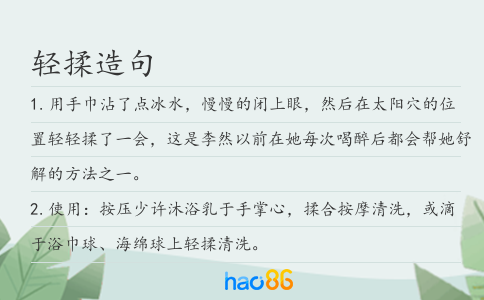 轻揉造句
