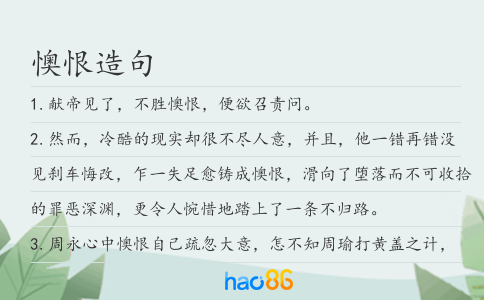 懊恨造句