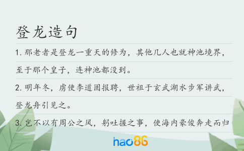 登龙造句