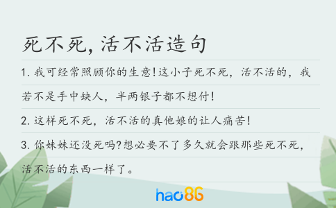 死不死,活不活造句