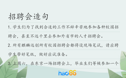 招聘会造句