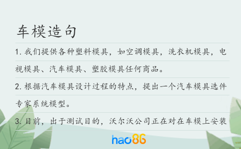 车模造句