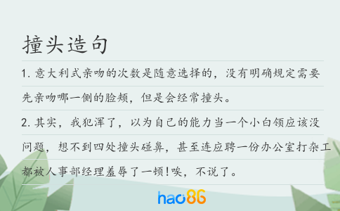 撞头造句