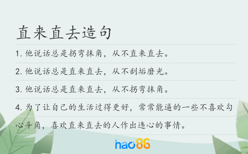直来直去造句