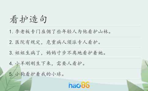看护造句