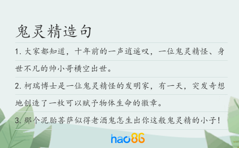 鬼灵精造句