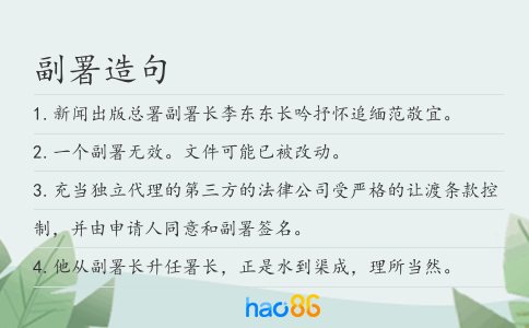 副署造句