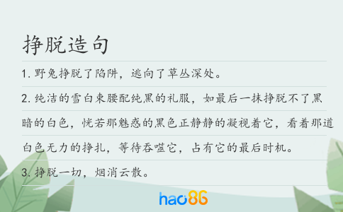 挣脱造句