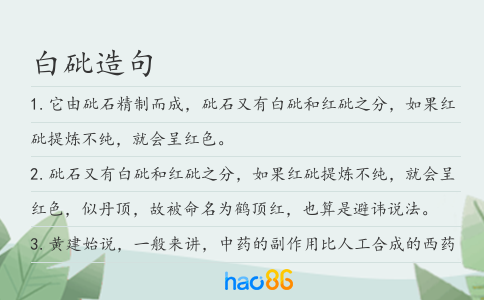 白砒造句