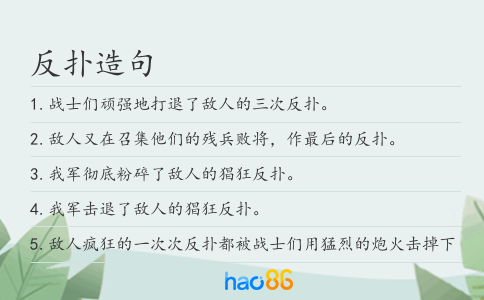 反扑造句