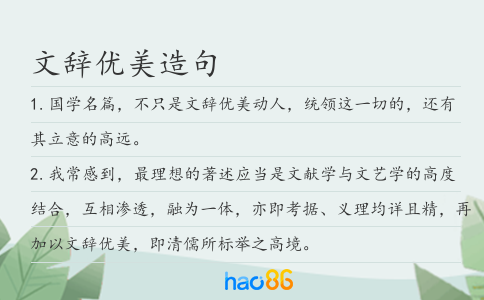 文辞优美造句