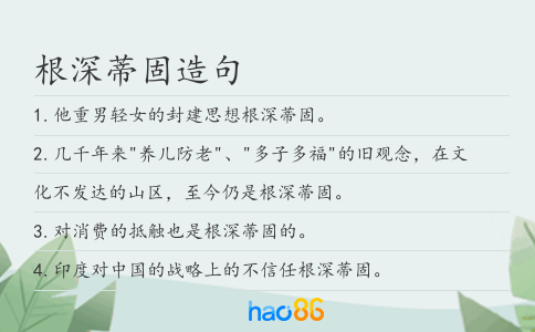 根深蒂固造句