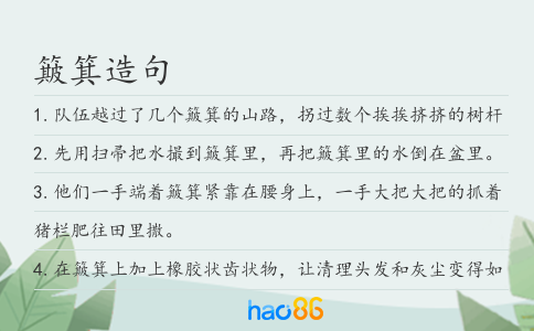 簸箕造句