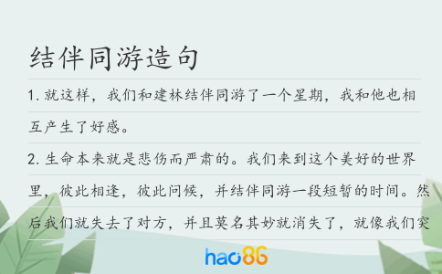 结伴同游造句