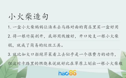 小火柴造句