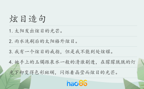 炫目造句