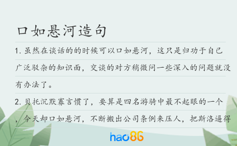 口如悬河造句
