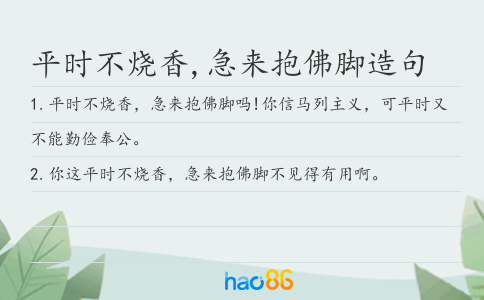 平时不烧香,急来抱佛脚造句