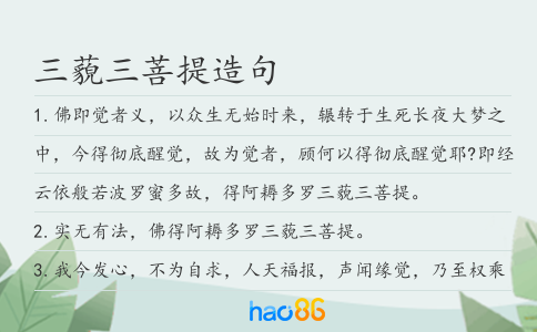 三藐三菩提造句