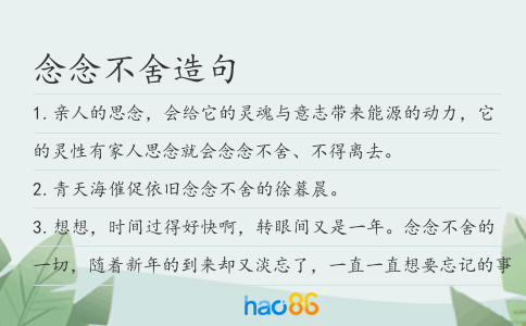 念念不舍造句
