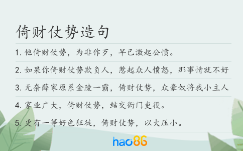 倚财仗势造句