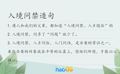 入境问禁造句
