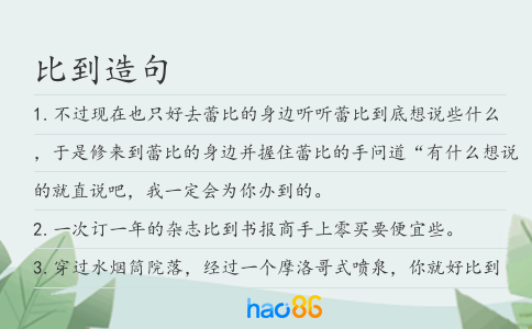 比到造句