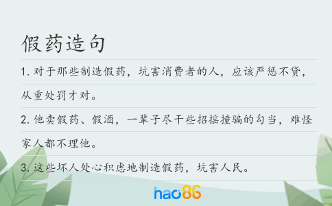 假药造句