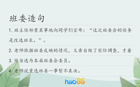 班委造句