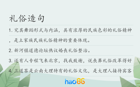 礼俗造句