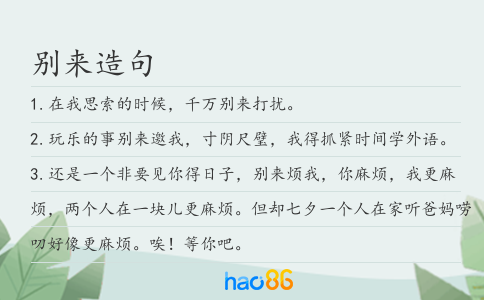 别来造句