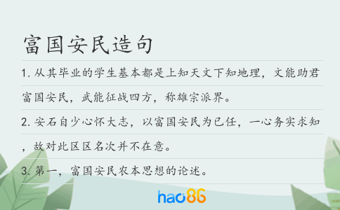 富国安民造句