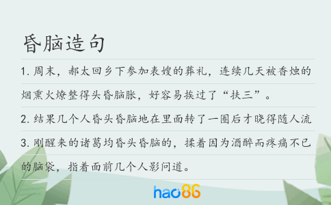 昏脑造句