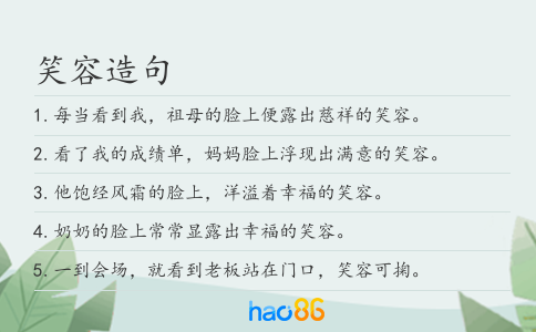 笑容造句