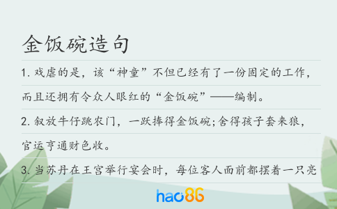 金饭碗造句