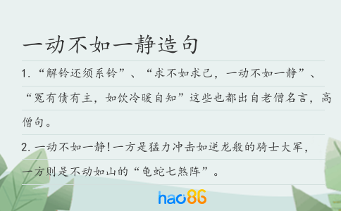 一动不如一静造句