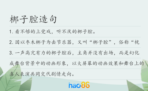 梆子腔造句