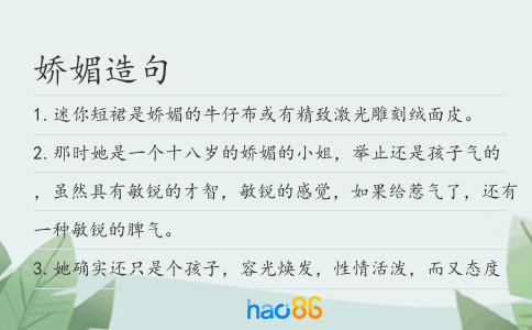 娇媚造句
