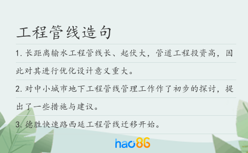 工程管线造句