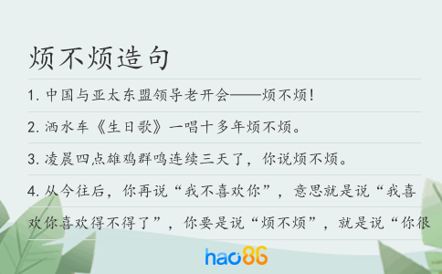 烦不烦造句