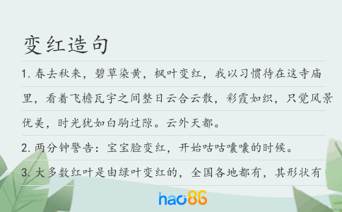 变红造句