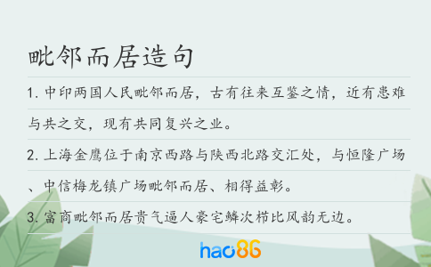 毗邻而居造句