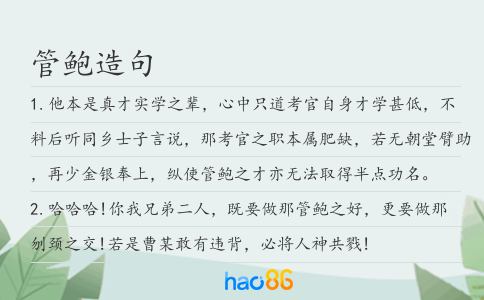 管鲍造句