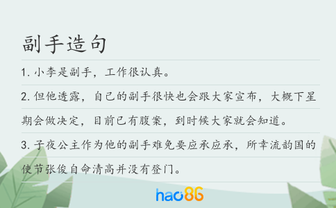 副手造句