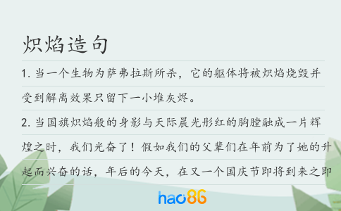 炽焰造句